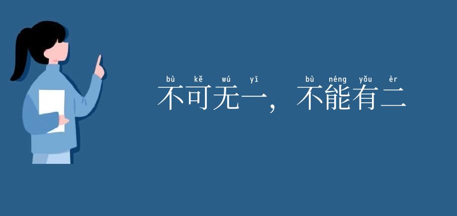 不可无一,不能有二