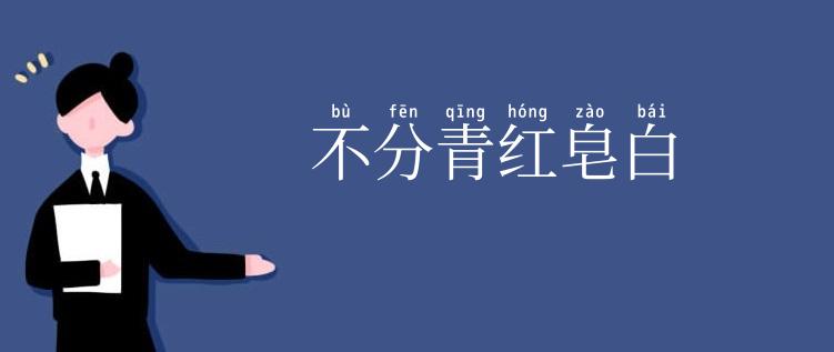 不分青红皂白