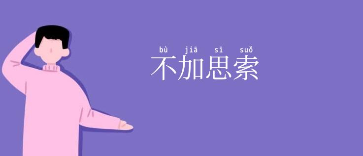 不加思索