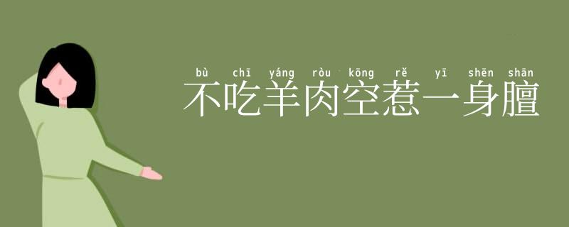 不吃羊肉空惹一身膻