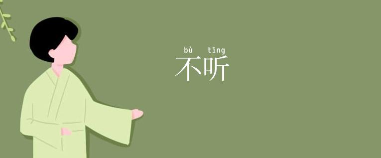不听