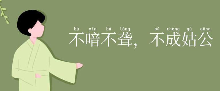 不喑不聋,不成姑公
