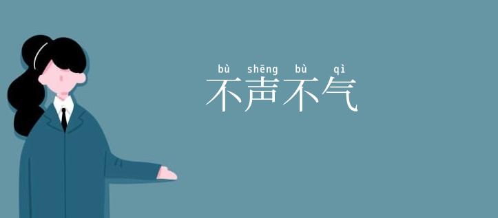 不声不气