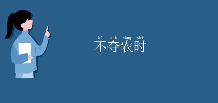不夺农时