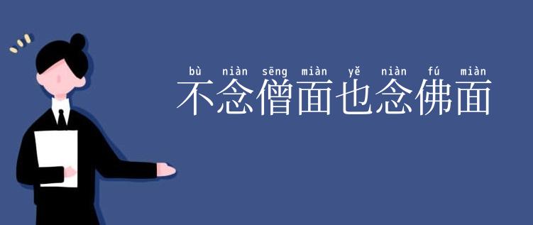 不念僧面也念佛面