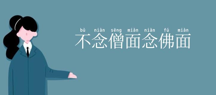 不念僧面念佛面