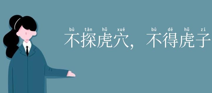 不探虎穴,不得虎子