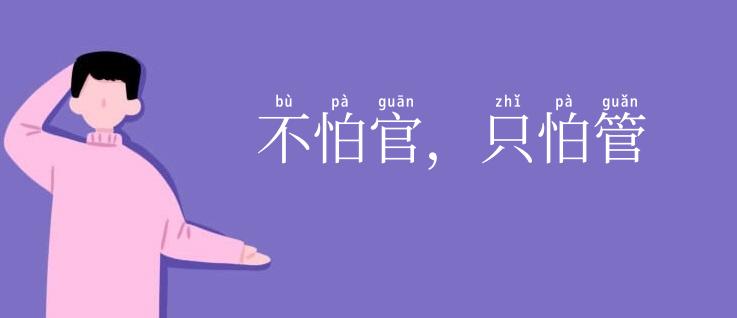 不怕官，只怕管