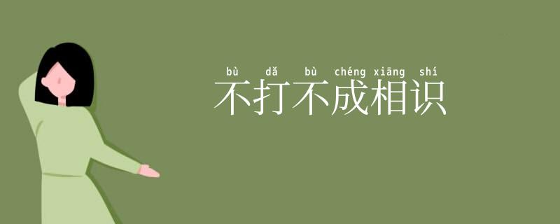 不打不成相识