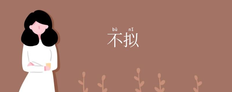 不拟