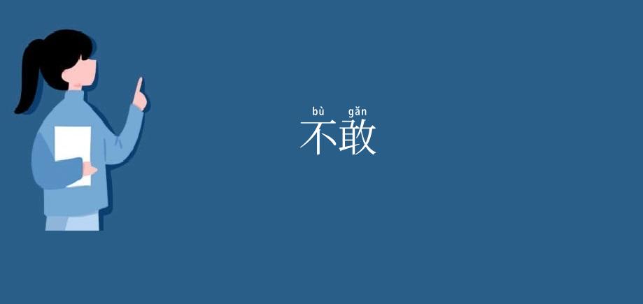 不敢