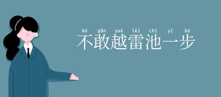 不敢越雷池一步