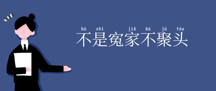 不是寃家不聚头