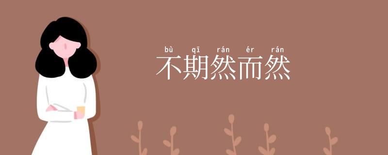 不期然而然