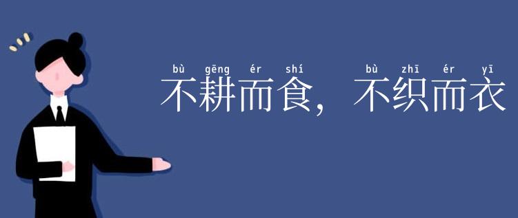 不耕而食，不织而衣