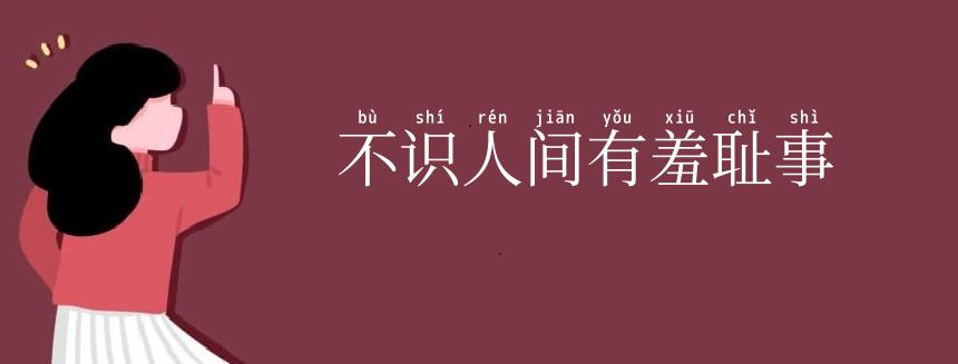 不识人间有羞耻事