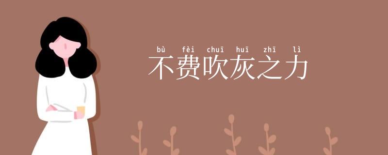 不费吹灰之力