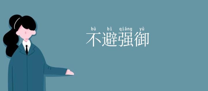不避强御