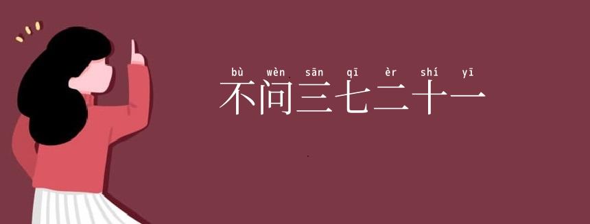 不问三七二十一