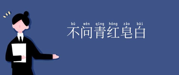 不问青红皂白
