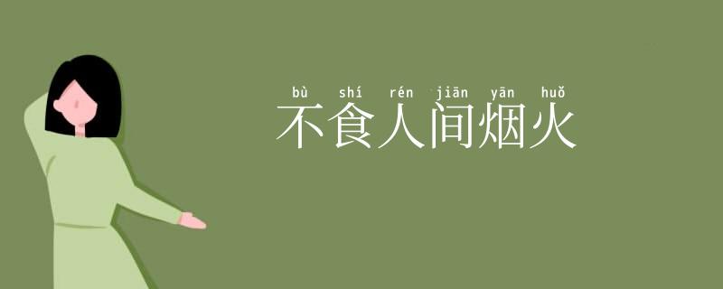 不食人间烟火