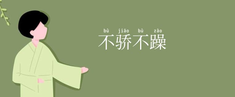 不骄不躁
