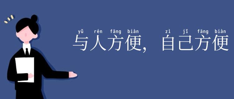 与人方便，自己方便
