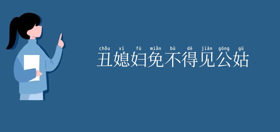 丑媳妇免不得见公姑