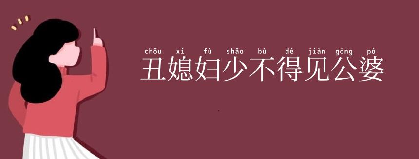 丑媳妇少不得见公婆