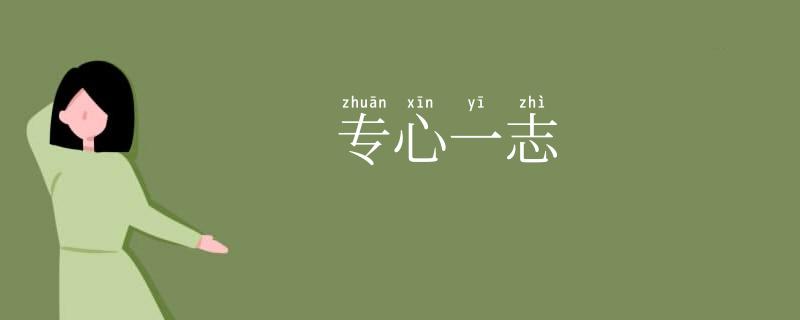 专心一志