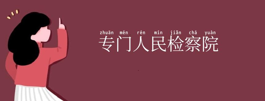 专门人民检察院