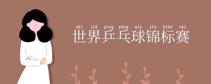 世界乒乓球锦标赛
