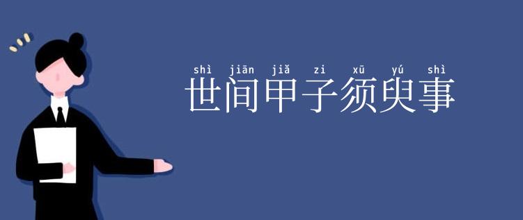 世间甲子须臾事