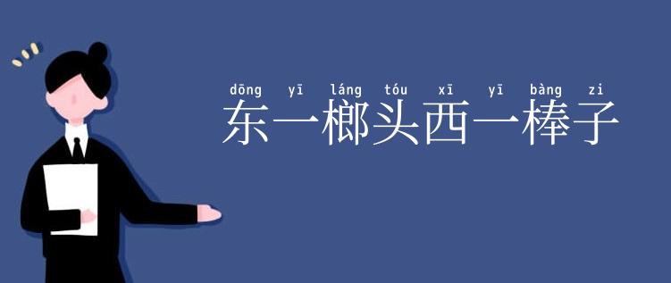 东一榔头西一棒子