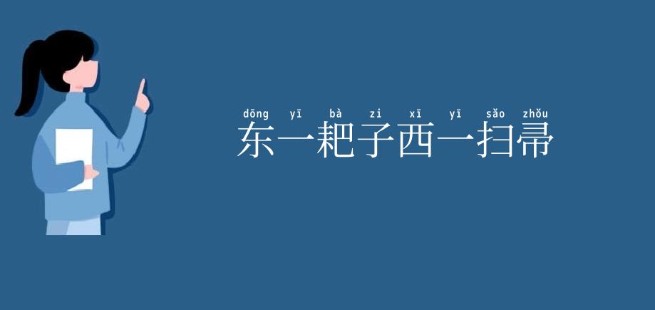 东一耙子西一扫帚