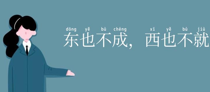 东也不成，西也不就