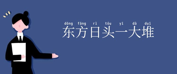东方日头一大堆