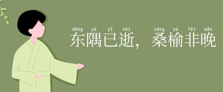 东隅已逝，桑榆非晚