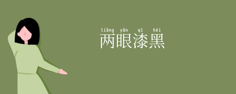 两眼漆黑