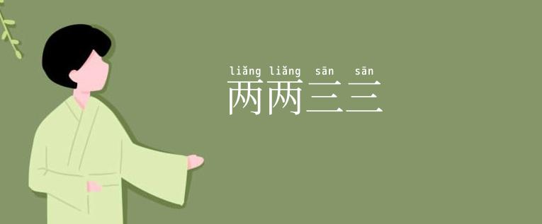两两三三