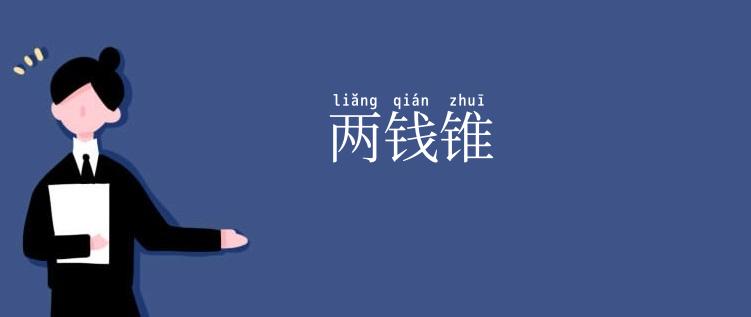两钱锥