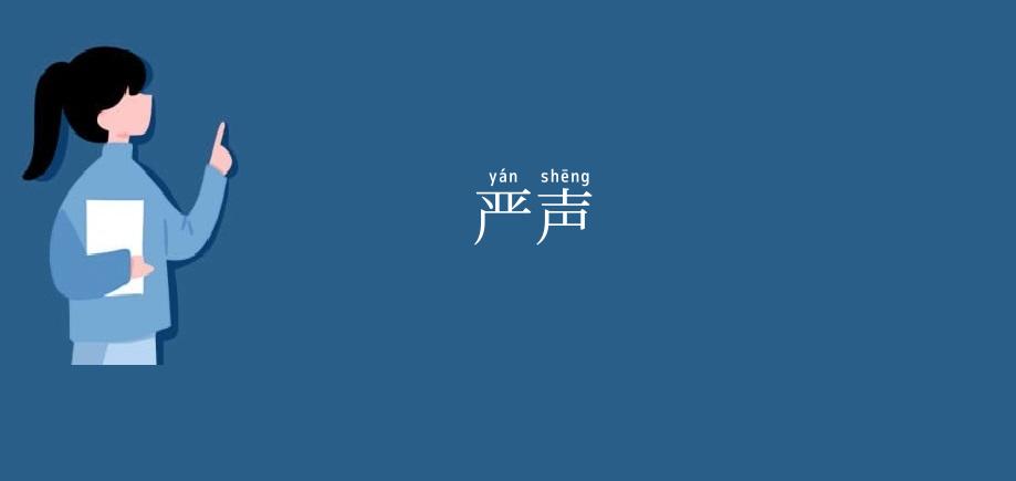 严声