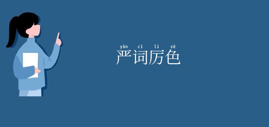 严词厉色