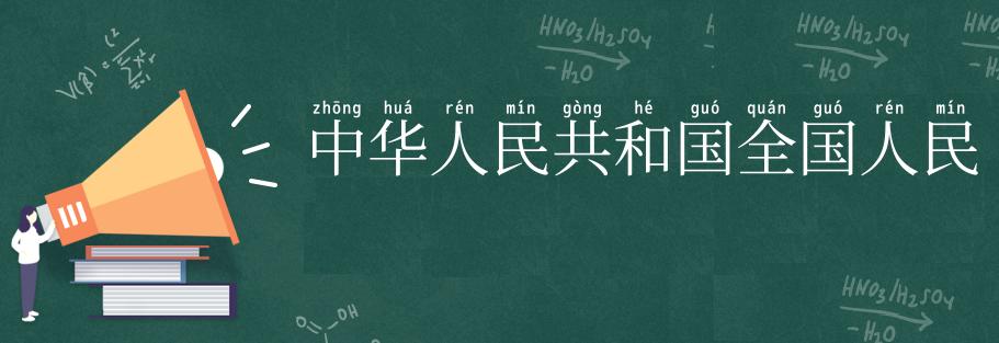 中华人民共和国全国人民代表大会
