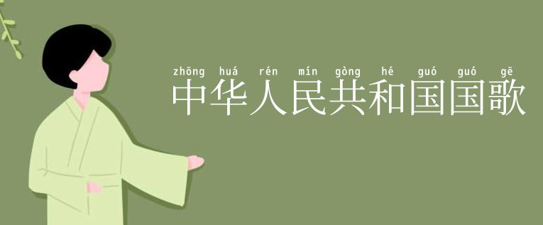 中华人民共和国国歌