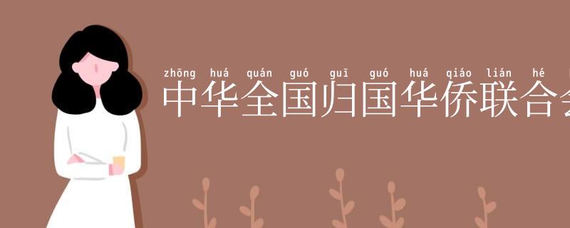 中华全国归国华侨联合会