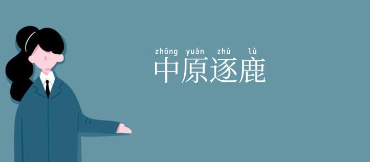 中原逐鹿