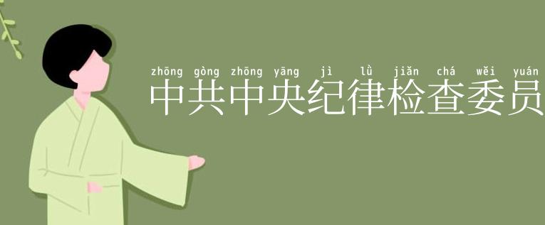 中共中央纪律检查委员会