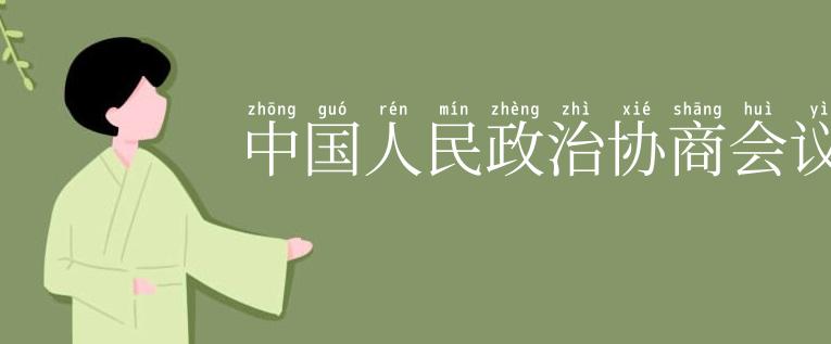 中国人民政治协商会议