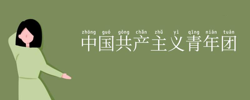 中国共产主义青年团